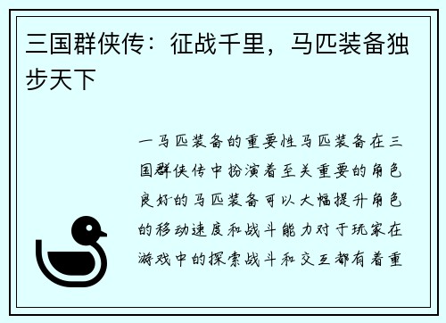 三国群侠传：征战千里，马匹装备独步天下