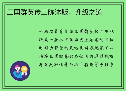 三国群英传二陈沐版:升级之道