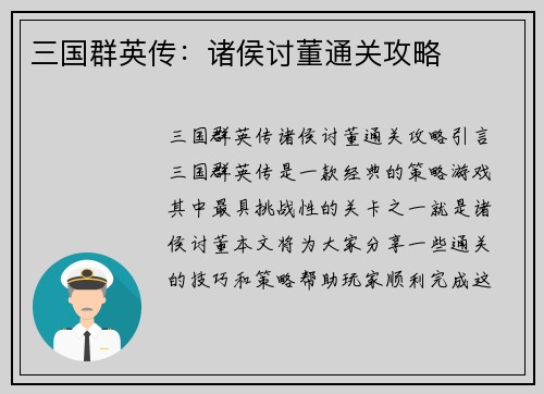 三国群英传：诸侯讨董通关攻略