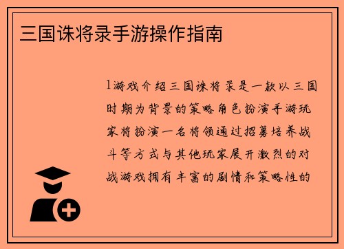 三国诛将录手游操作指南