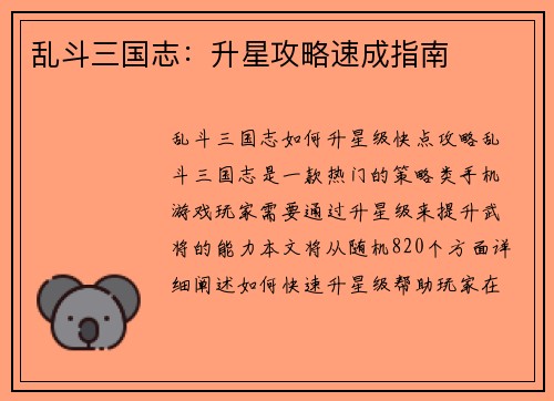 乱斗三国志：升星攻略速成指南