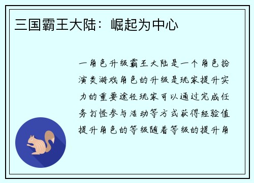 三国霸王大陆：崛起为中心