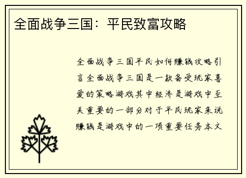 全面战争三国：平民致富攻略