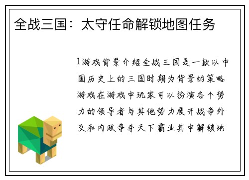全战三国：太守任命解锁地图任务