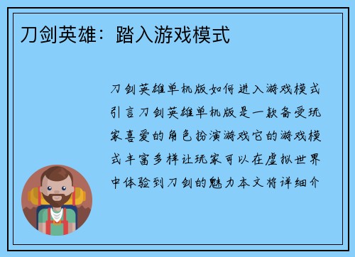 刀剑英雄：踏入游戏模式