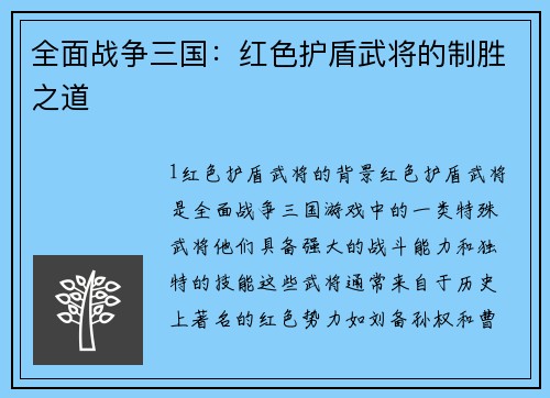 全面战争三国：红色护盾武将的制胜之道