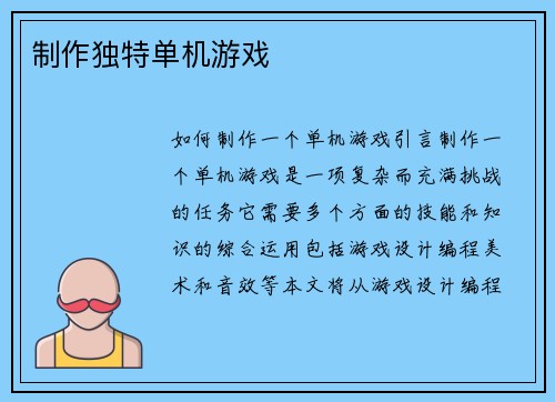 制作独特单机游戏