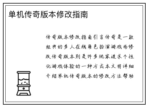 单机传奇版本修改指南