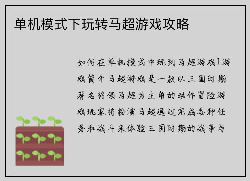 单机模式下玩转马超游戏攻略