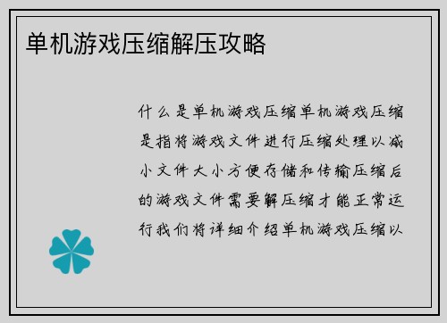 单机游戏压缩解压攻略