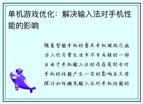 单机游戏优化：解决输入法对手机性能的影响