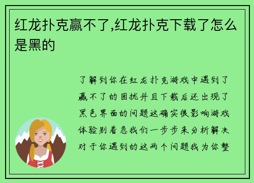 红龙扑克赢不了,红龙扑克下载了怎么是黑的